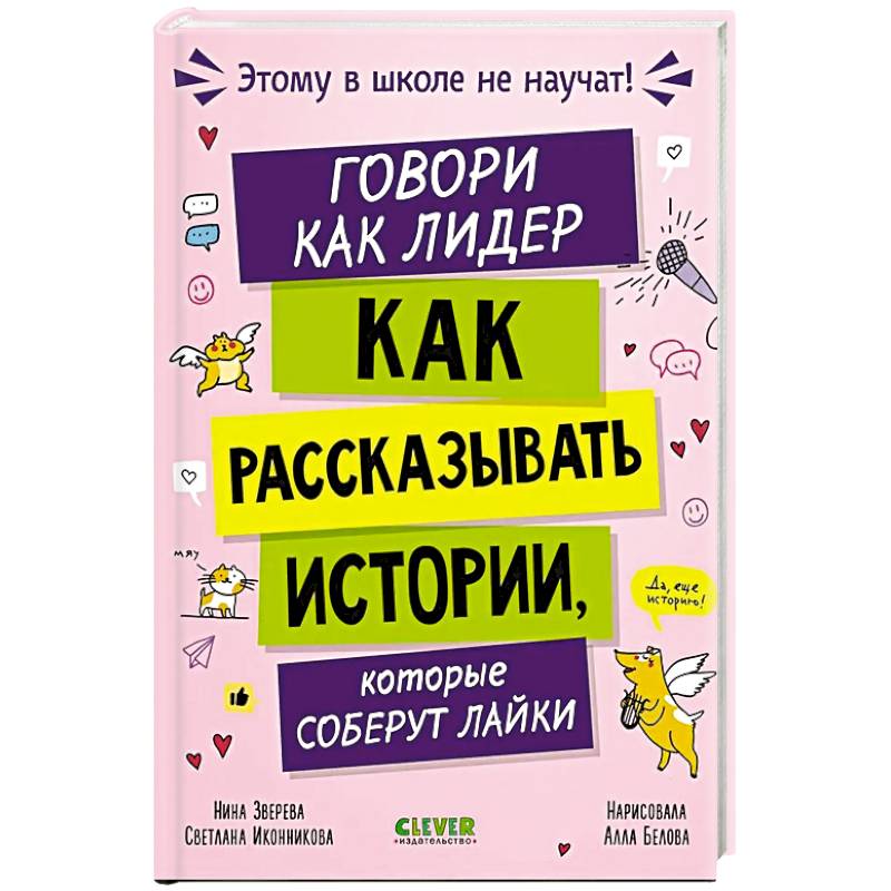Говори как лидер. Как рассказывать истории, которые соберут лайки Говори как лидер. Как рассказывать истории, которые соберут лайки
