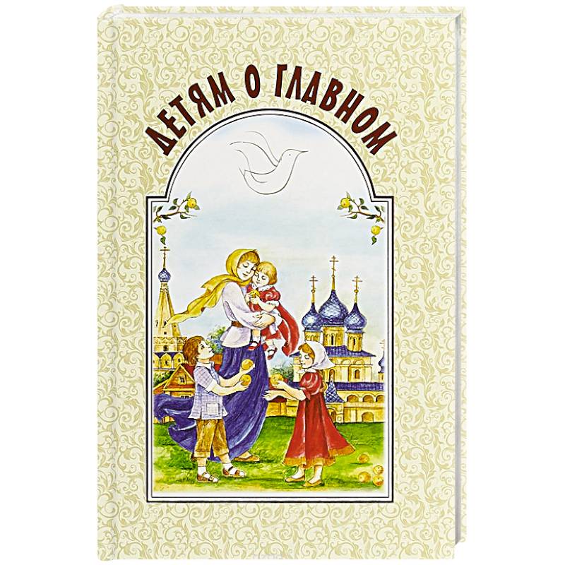 Детям о главном