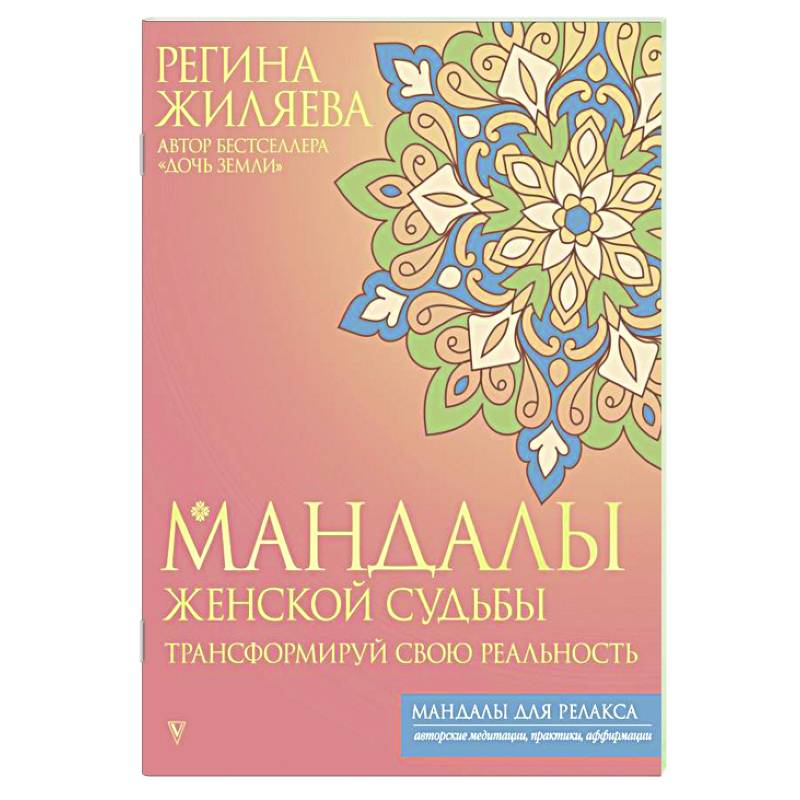Мандалы женской судьбы. Трансформируй свою реальность Мандалы женской судьбы. Трансформируй свою реальность