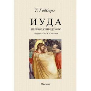 Иуда Иуда