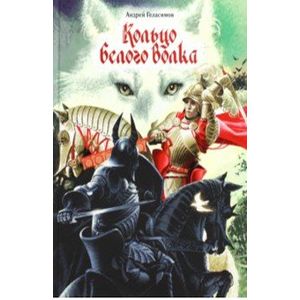 Кольцо Белого Волка Кольцо Белого Волка