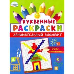 Буквенные раскраски. Занимательный алфавит Буквенные раскраски. Занимательный алфавит