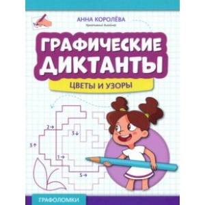 Графические диктанты. Цветы и узоры Графические диктанты. Цветы и узоры