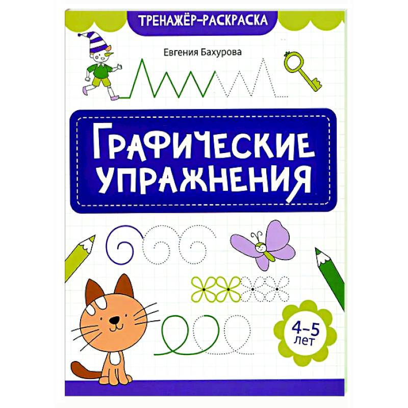 Графические упражнения: 4-5 лет Графические упражнения: 4-5 лет