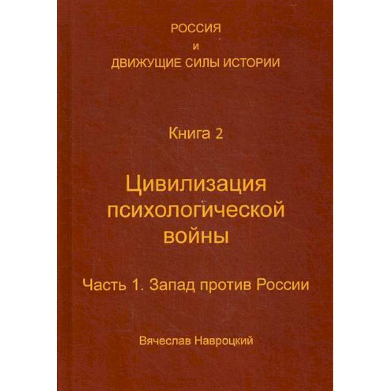 Россия и движущие силы истории Россия и движущие силы истории