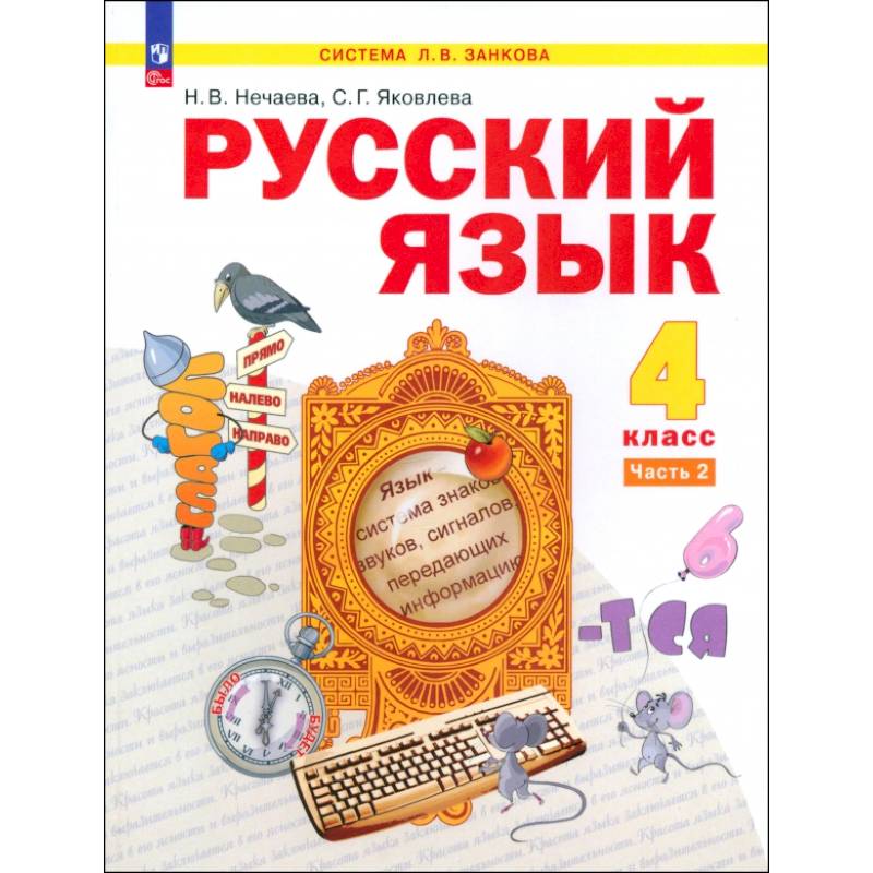 Русский язык. 4 класс. Учебное пособие. В 2-х частях. ФГОС Русский язык. 4 класс. Учебное пособие. В 2-х частях. ФГОС