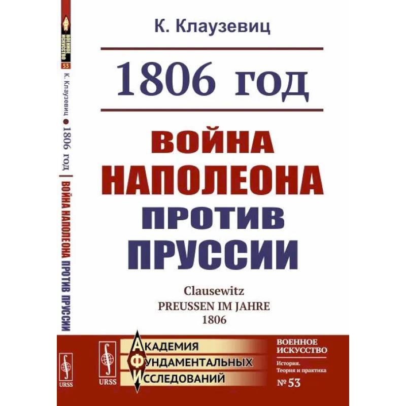 1806 год: Война Наполеона против Пруссии 1806 год: Война Наполеона против Пруссии