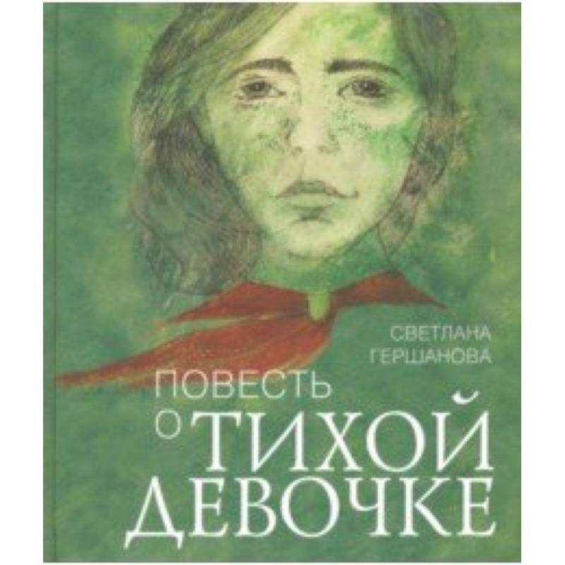 Повесть о тихой девочке Повесть о тихой девочке