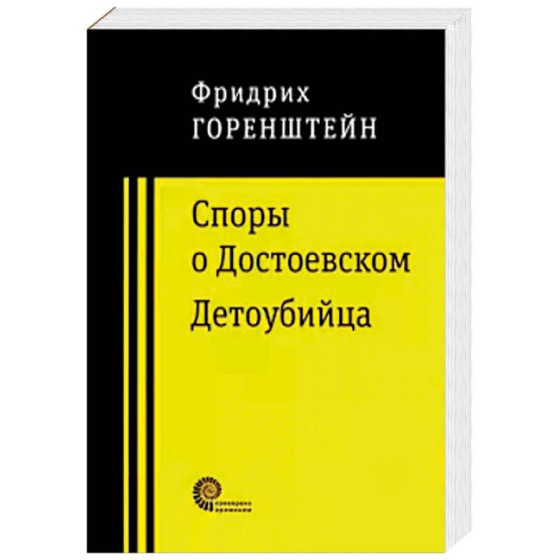 Споры о Достоевском. Детоубийца Споры о Достоевском. Детоубийца