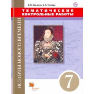 Всеобщая история. Новая история. 7 класс. Тематические контрольные работы