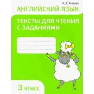 Английский язык. 3 класс. Тексты для чтения с заданиями Английский язык. 3 класс. Тексты для чтения с заданиями