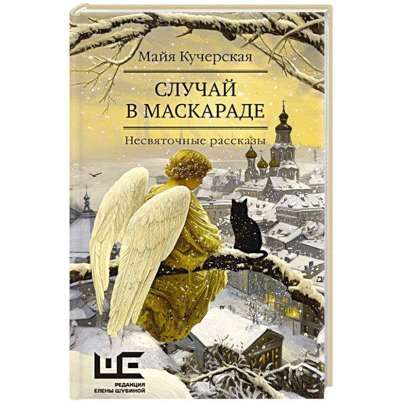 Случай в маскараде Случай в маскараде