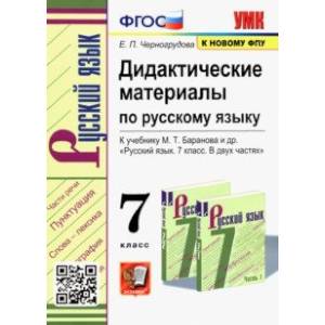 Русский язык. 7 класс. Дидактические материалы к учебнику М. Т. Баранова и др. ФПУ. ФГОС