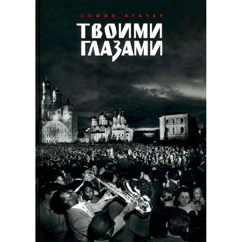 Твоими глазами Твоими глазами
