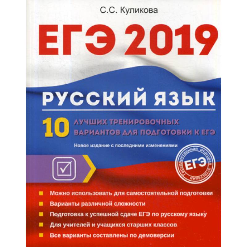 ЕГЭ 2019. Русский язык ЕГЭ 2019. Русский язык