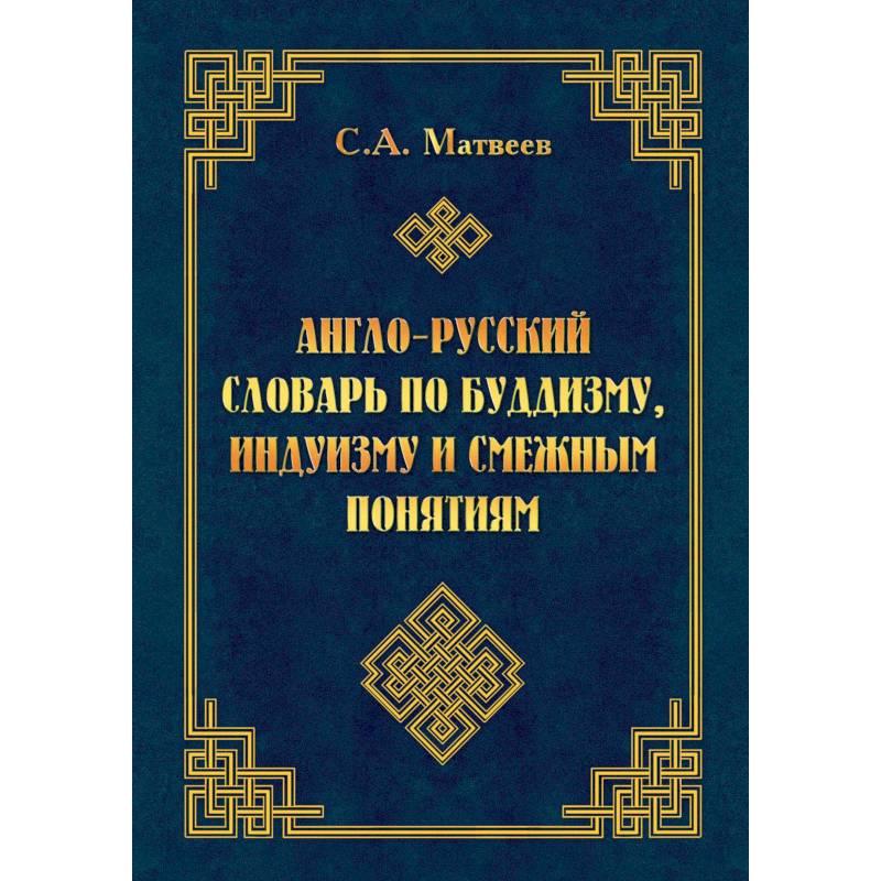 Англо-русский словарь по буддизму, индуизму и смежным понятиям Англо-русский словарь по буддизму, индуизму и смежным понятиям