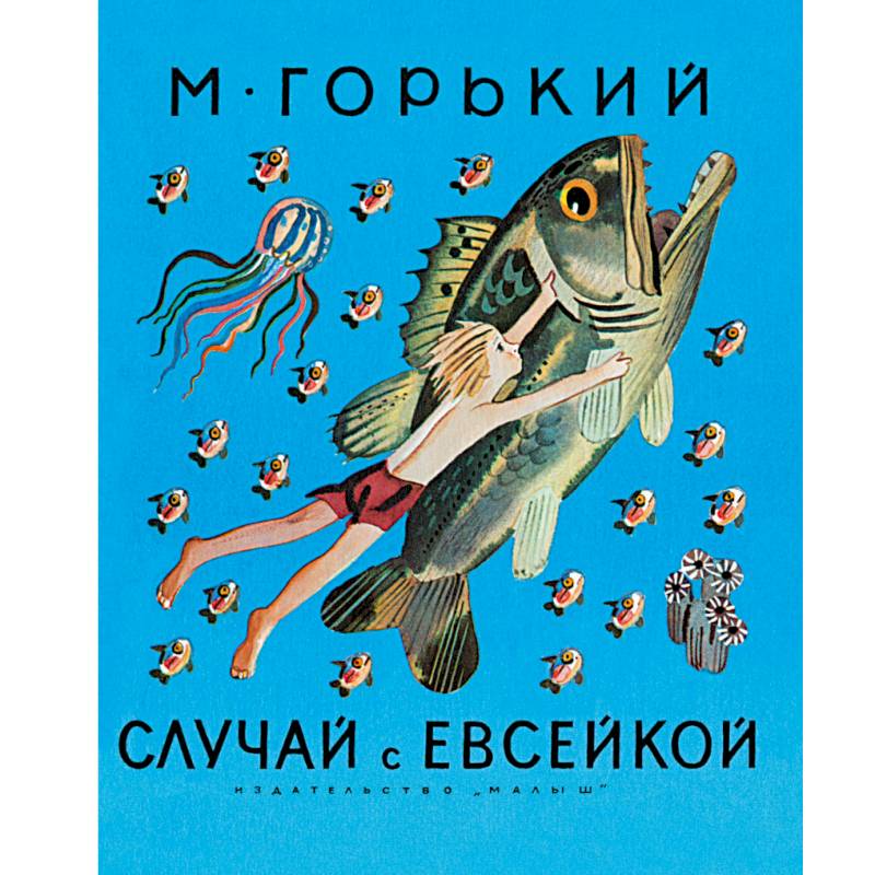 Случай с Евсейкой Случай с Евсейкой