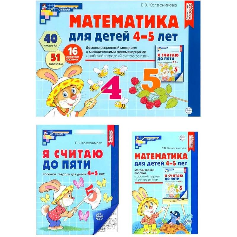 Математические ступеньки 4-5 лет №2 (комплект из 3-к книг) Математические ступеньки 4-5 лет №2 (комплект из 3-к книг)