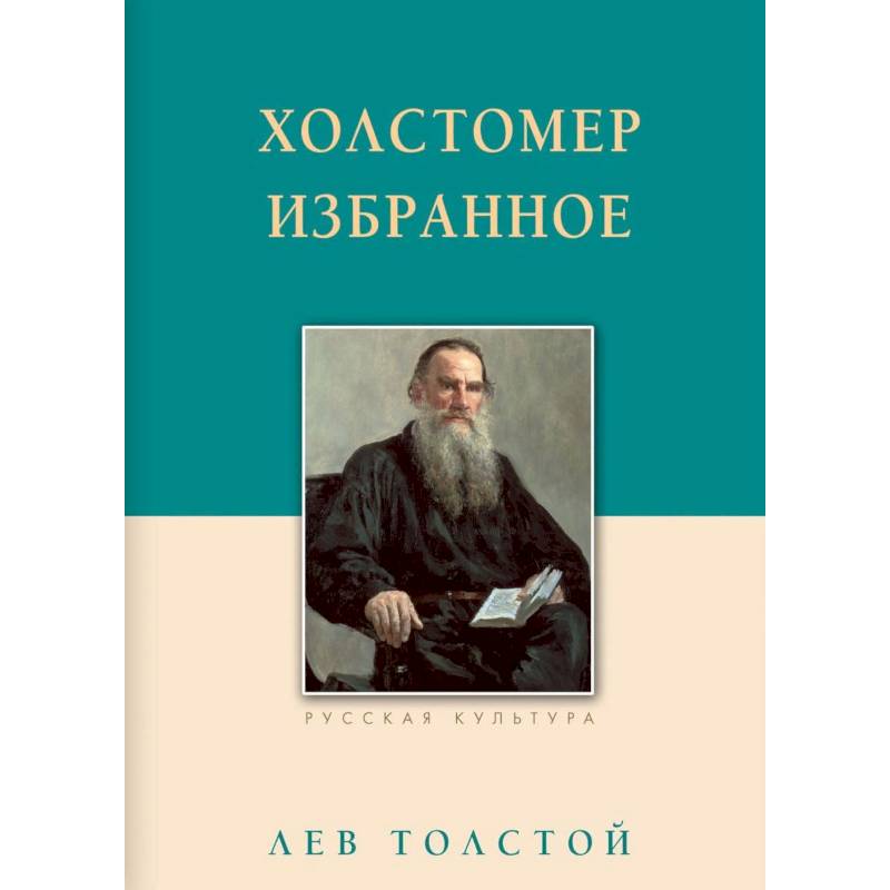 Холстомер. Избранное Холстомер. Избранное
