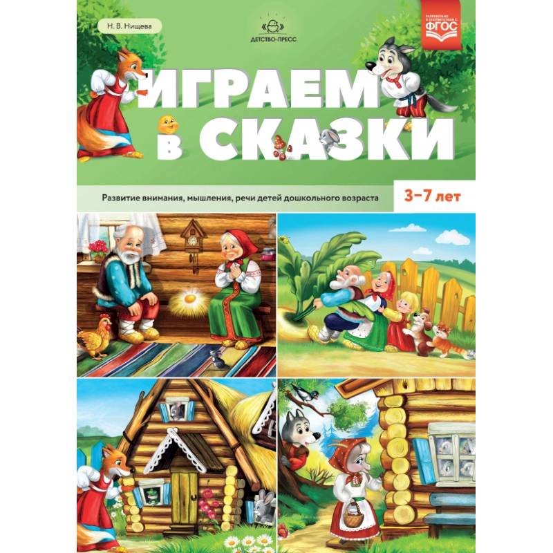 Играем в сказки. Развитие внимания, мышления, речи детей дошкольного возраста. 3-7 лет. ФГОС Играем в сказки. Развитие внимания, мышления, речи детей дошкольного возраста. 3-7 лет. ФГОС