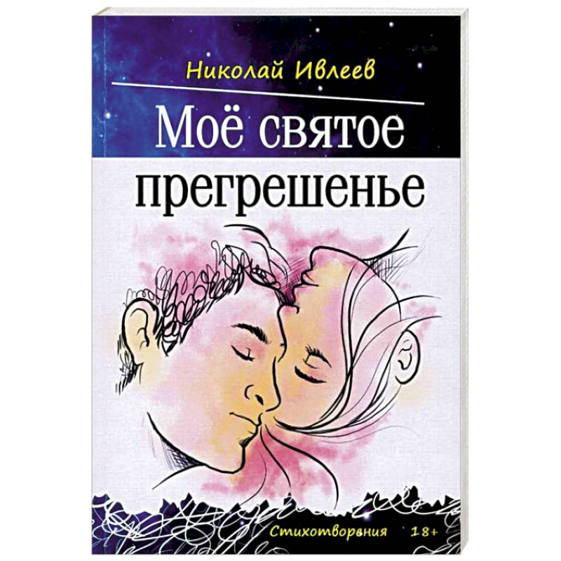 Мое святое прегрешенье Мое святое прегрешенье