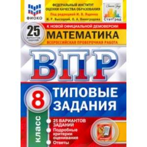 ВПР ФИОКО. Математика. 8 класс. 25 вариантов. Типовые задания ВПР ФИОКО. Математика. 8 класс. 25 вариантов. Типовые задания
