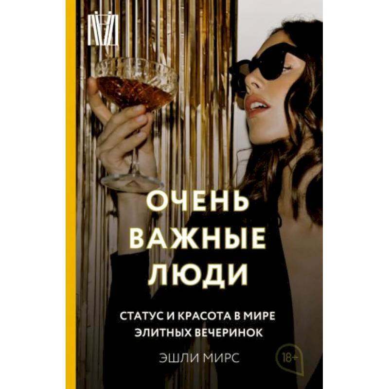 Очень важные люди. Статус и красота в мире элитных вечеринок Очень важные люди. Статус и красота в мире элитных вечеринок