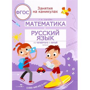 Математика и русский язык. Из четвертого в пятый класс Математика и русский язык. Из четвертого в пятый класс