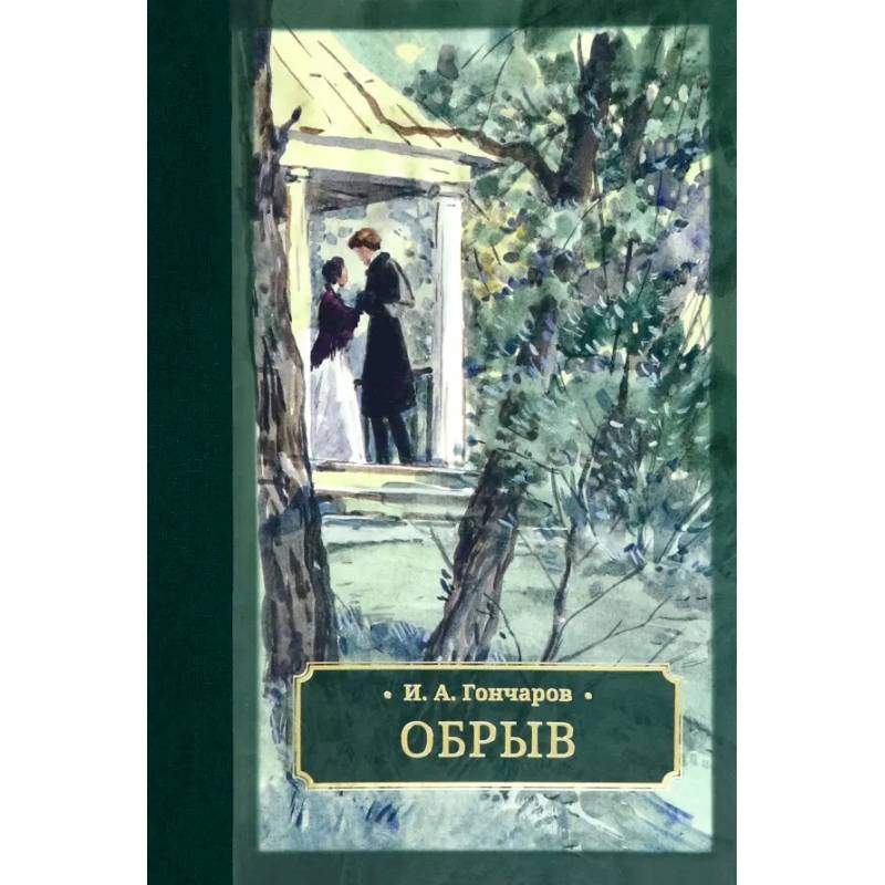 Обрыв Обрыв