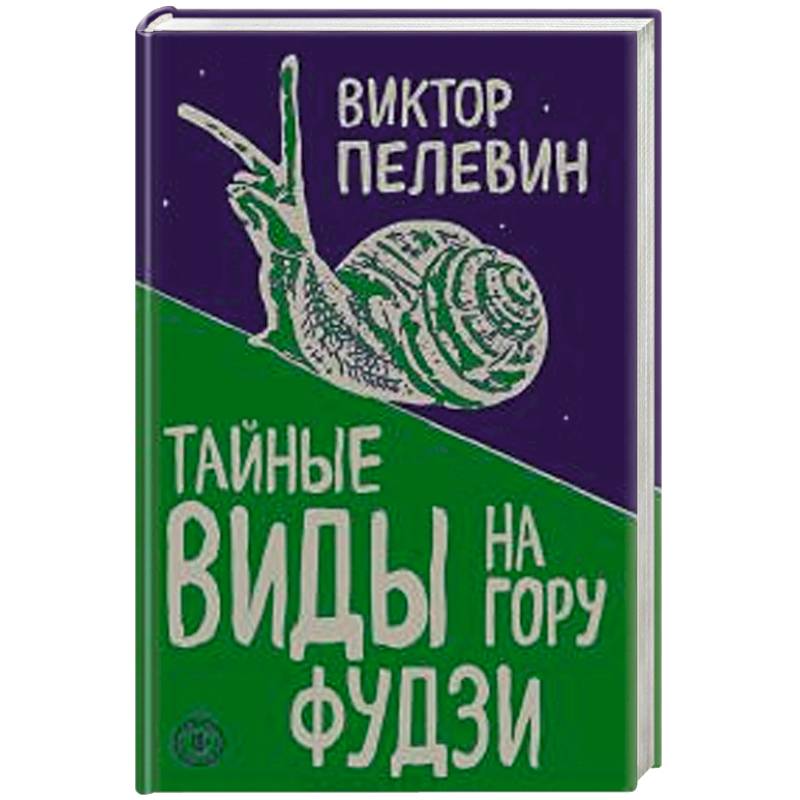 Тайные виды на гору Фудзи Тайные виды на гору Фудзи