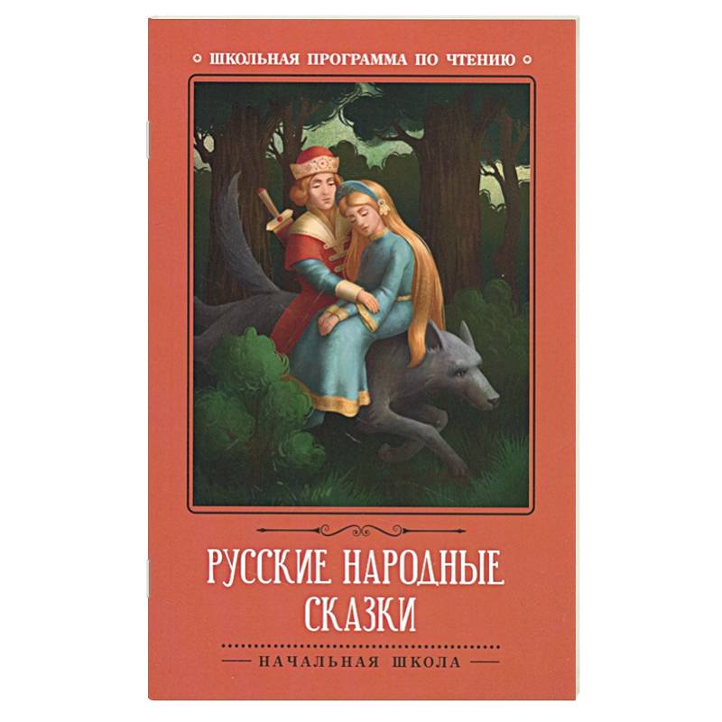 Русские народные сказки Русские народные сказки