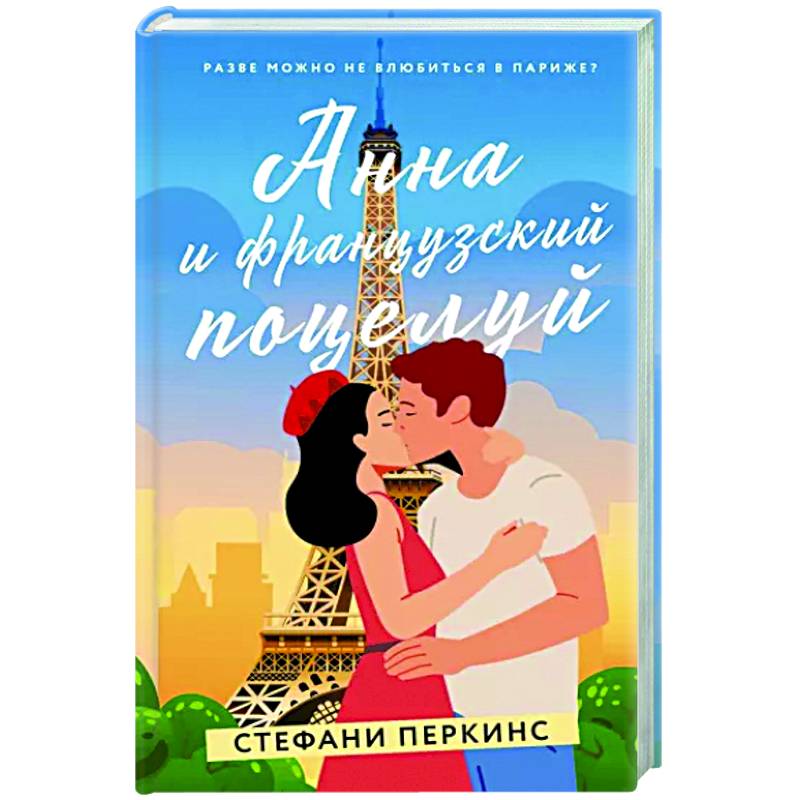 Анна и французский поцелуй Анна и французский поцелуй