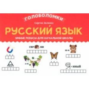 Русский язык. 2-3 класс. Умные ребусы для начальной школы Русский язык. 2-3 класс. Умные ребусы для начальной школы