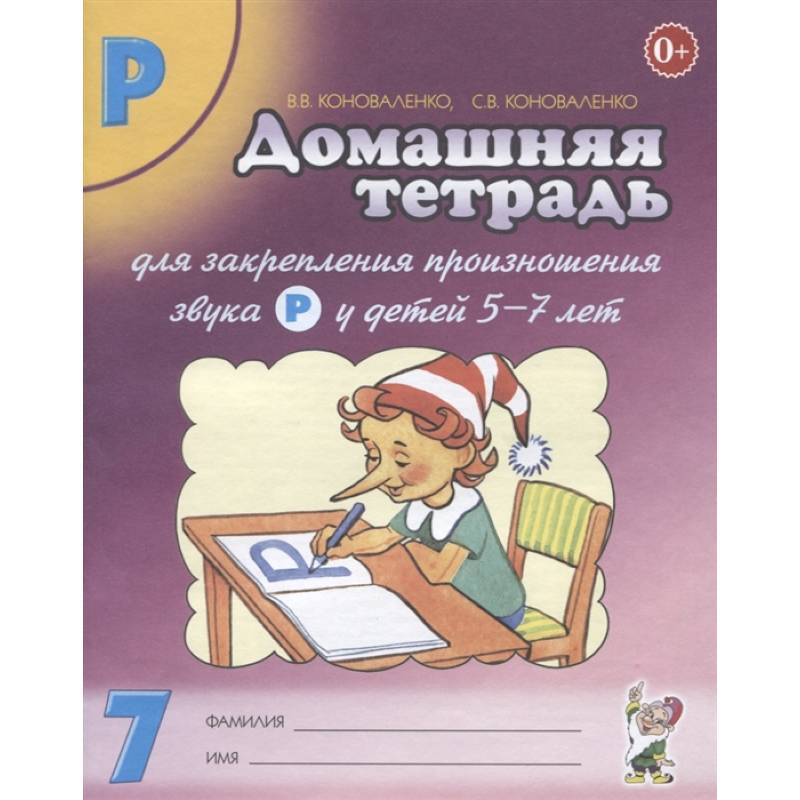 Домашняя тетрадь № 7 для закрепления произношения звука Р у детей 5-7 лет: пособие для логопедов, воспитателей и родителей. 3-е изд,, испр.и доп Домашняя тетрадь № 7 для закрепления произношения звука Р у детей 5-7 лет: пособие для логопедов, воспитателей и родителей. 3-е изд,, испр.и доп