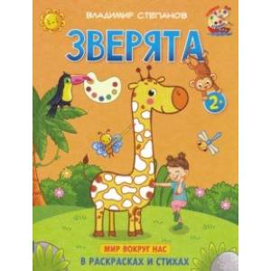 Зверята. Книжка-раскраска в стихах Зверята. Книжка-раскраска в стихах