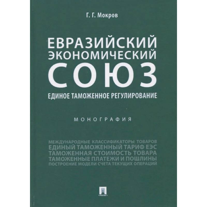 Евразийский экономический союз. Единое таможенное регулирование. Монография