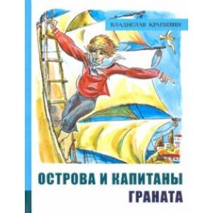 Иллюстрированная библиотека фантастики и приключений. Острова и капитаны. Часть 2. Граната Иллюстрированная библиотека фантастики и приключений. Острова и капитаны. Часть 2. Граната