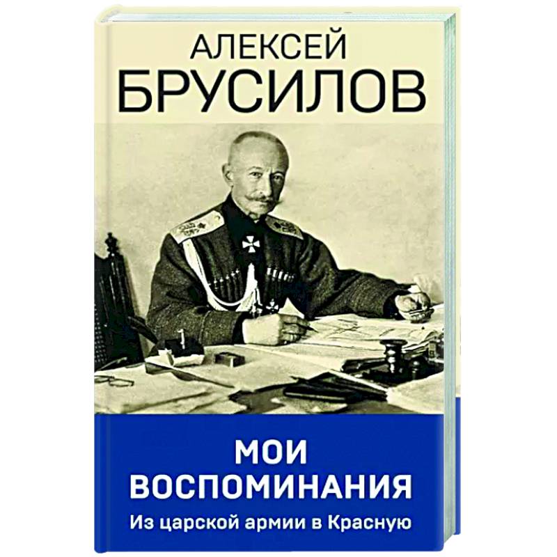Мои воспоминания. Из царской армии в Красную Мои воспоминания. Из царской армии в Красную