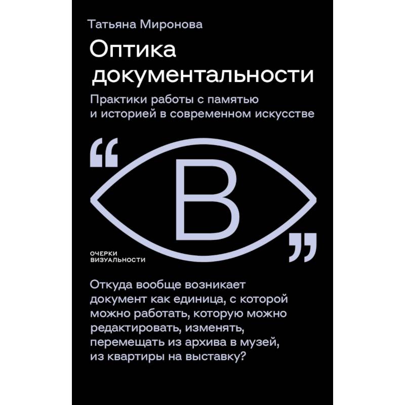 Оптика документальности. Практики работы с памятью и историей в современном искусстве