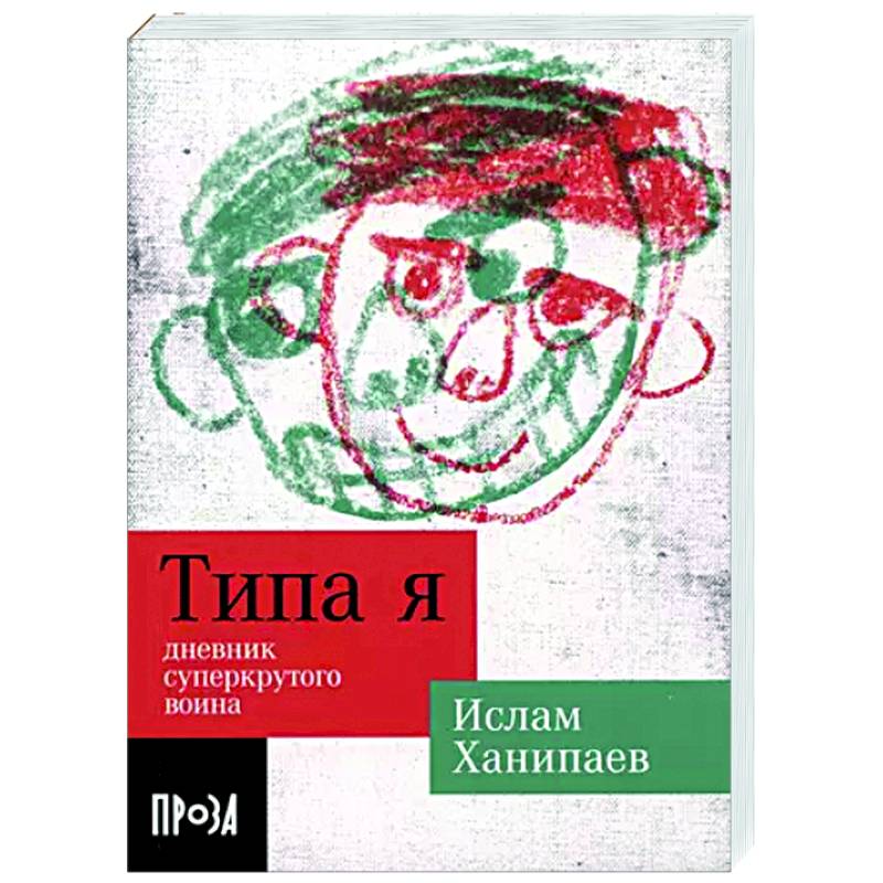 Типа я. Дневник суперкрутого воина Типа я. Дневник суперкрутого воина