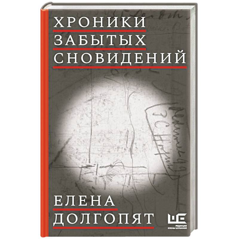 Хроники забытых сновидений Хроники забытых сновидений