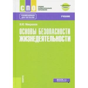 Основы безопасности жизнедеятельности Учебник + еПриложение (дополнительные материалы) Основы безопасности жизнедеятельности Учебник + еПриложение (дополнительные материалы)