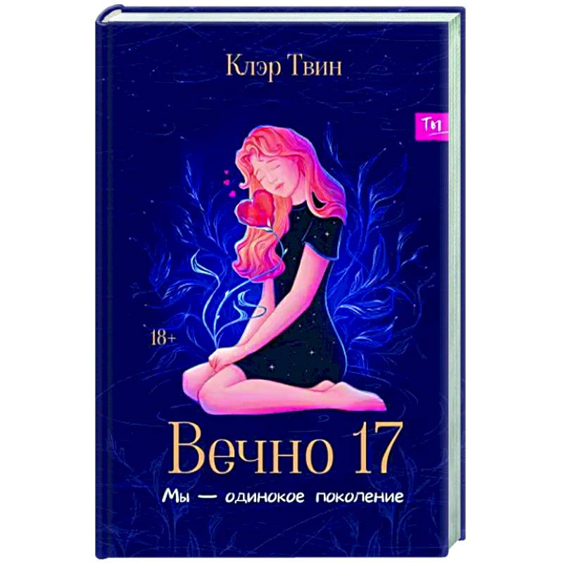 Вечно 17. Мы - одинокое поколение Вечно 17. Мы - одинокое поколение