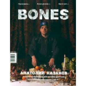 Журнал BONES №1 (20)' 2022 Журнал BONES №1 (20)' 2022
