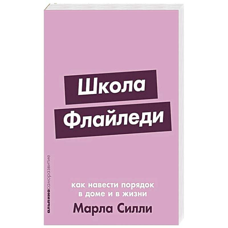 Школа Флайледи: Как навести порядок в доме и в жизни Школа Флайледи: Как навести порядок в доме и в жизни