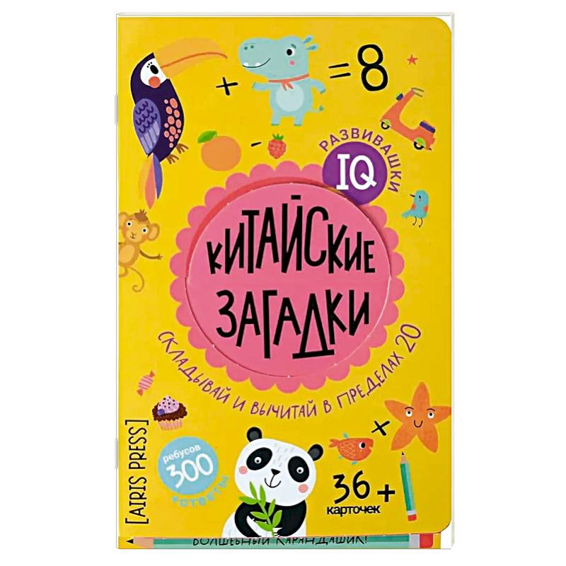 Китайские загадки. Складывай вычитай в пределах 20. 6+ Китайские загадки. Складывай вычитай в пределах 20. 6+