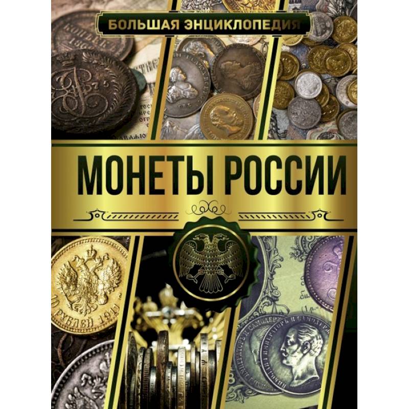 Большая энциклопедия. Монеты России