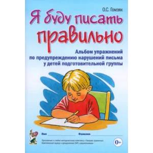 Я буду писать правильно. Альбом упражнений по предупреждению нарушений письма у детей подгот. группы Я буду писать правильно. Альбом упражнений по предупреждению нарушений письма у детей подгот. группы
