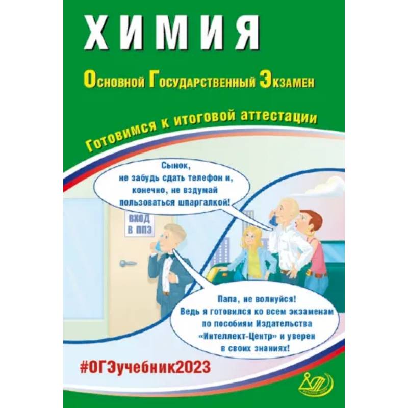 ОГЭ 2023 Химия. Готовимся к итоговой аттестации ОГЭ 2023 Химия. Готовимся к итоговой аттестации