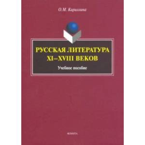 Русская литература XI-XVIII веков. Учебное пособие Русская литература XI-XVIII веков. Учебное пособие